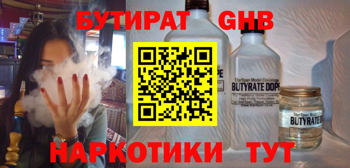 БУТИРАТ GHB Тутаев