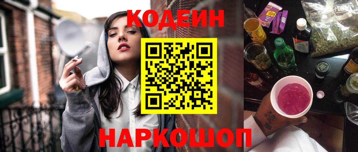 Тутаев  Codein Purple Drank  Кодеиновый сироп Lean напиток Lean (лин)  Вход с VPN 